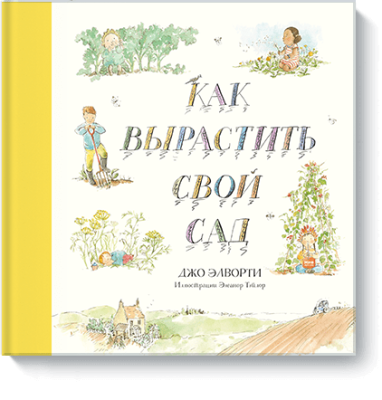 Как вырастить свой сад / Детство | Книги | V4.Ru: Маркетплейс