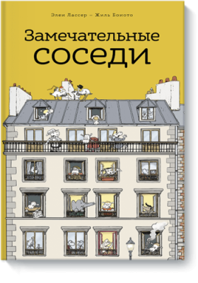 Замечательные соседи / Детство | Книги | V4.Ru: Маркетплейс