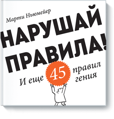 Нарушай правила! / Саморазвитие | Книги | V4.Ru: Маркетплейс