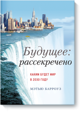 Будущее: рассекречено / Расширяющие кругозор | Книги | V4.Ru: Маркетплейс