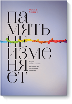 Память не изменяет / Саморазвитие | Книги | V4.Ru: Маркетплейс