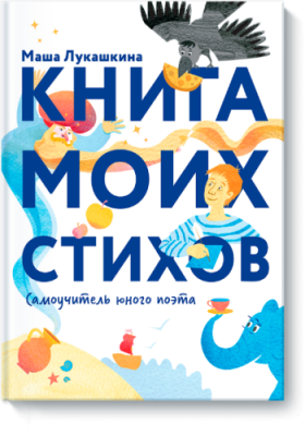 Книга моих стихов / Детство | Книги | V4.Ru: Маркетплейс