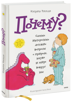 Почему? / Детство | Книги | V4.Ru: Маркетплейс