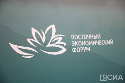 Стали известны даты проведения юбилейного Х Восточного экономического форума / ЯСИА   