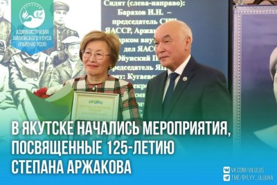 В Якутске начались мероприятия, посвященные 125-летию Степана Аржакова / ЯСИА   