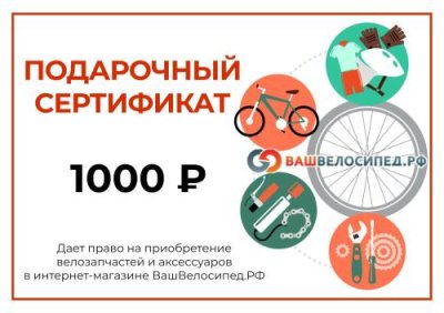 Подарочный сертификат на 1000 рублей / Подарочные сертификаты | Спорт и отдых | V4.Ru: Маркетплейс