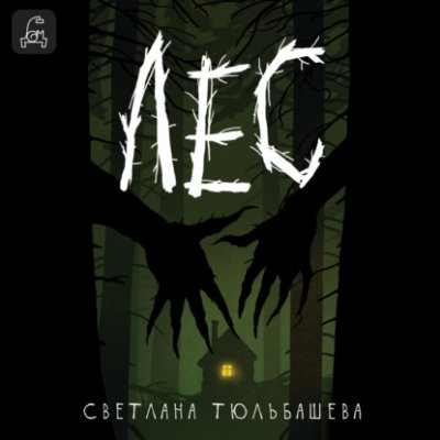 Лес / триллеры | Книги | V4.Ru: Маркетплейс