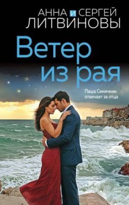 Ветер из рая / современные детективы | Книги | V4.Ru: Маркетплейс