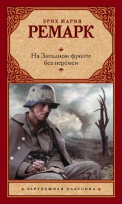 На Западном фронте без перемен / книги о войне | Книги | V4.Ru: Маркетплейс