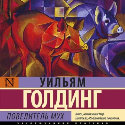 Повелитель мух / зарубежная классика | Книги | V4.Ru: Маркетплейс