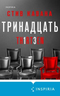 Тринадцать / триллеры | Книги | V4.Ru: Маркетплейс