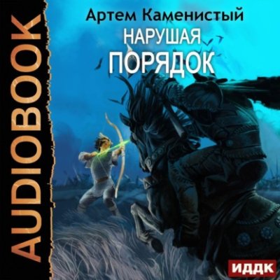 Нарушая ПОРЯДОК / боевое фэнтези | Книги | V4.Ru: Маркетплейс