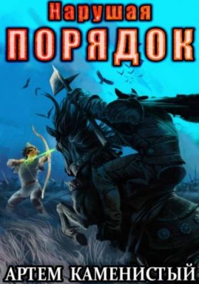 Нарушая порядок (Альфа-8) / попаданцы | Книги | V4.Ru: Маркетплейс