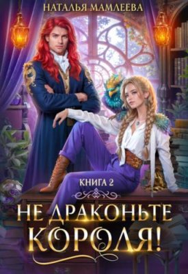 Не драконьте короля! Книга 2 / фэнтези про драконов | Книги | V4.Ru: Маркетплейс