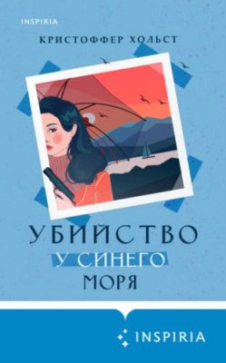 Убийство у синего моря / зарубежные детективы | Книги | V4.Ru: Маркетплейс