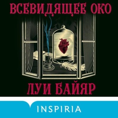 Всевидящее око / зарубежные детективы | Книги | V4.Ru: Маркетплейс