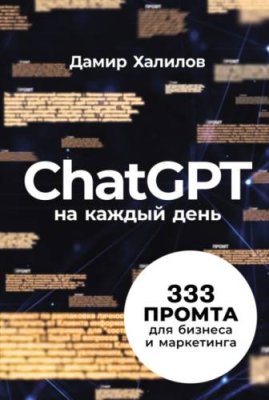 ChatGPT на каждый день: 333 промта для бизнеса и маркетинга. Первая книга с готовыми промтами для ChatGPT и практическими кейсами их применения в работе / интернет-маркетинг | Книги | V4.Ru: Маркетплейс