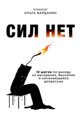 Сил нет. 12 шагов по выходу из выгорания, бессилия и начинающейся депрессии / общая психология | Книги | V4.Ru: Маркетплейс