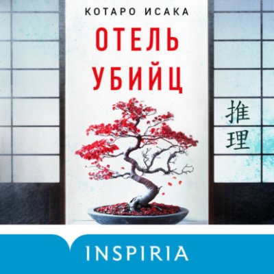 Отель убийц / триллеры | Книги | V4.Ru: Маркетплейс