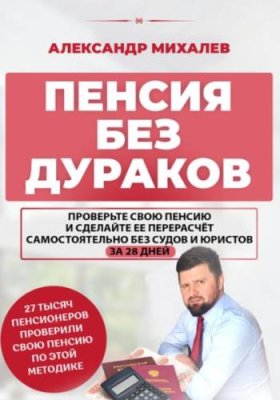 Пенсия без дураков / юриспруденция | Книги | V4.Ru: Маркетплейс