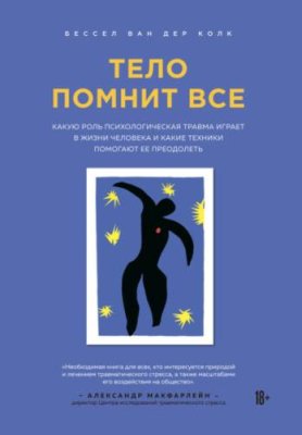 Тело помнит все. Какую роль психологическая травма играет в жизни человека и какие техники помогают ее преодолеть / зарубежная психология | Книги | V4.Ru: Маркетплейс