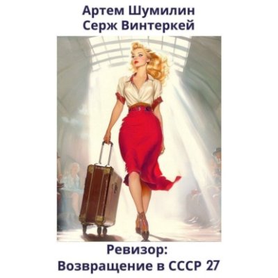 Ревизор: возвращение в СССР 27 / историческая фантастика | Книги | V4.Ru: Маркетплейс