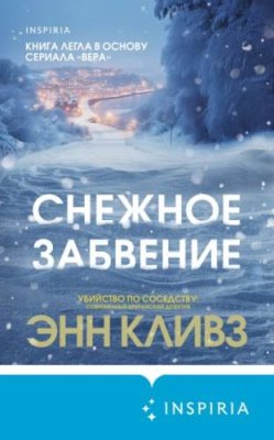 Снежное забвение / зарубежные детективы | Книги | V4.Ru: Маркетплейс