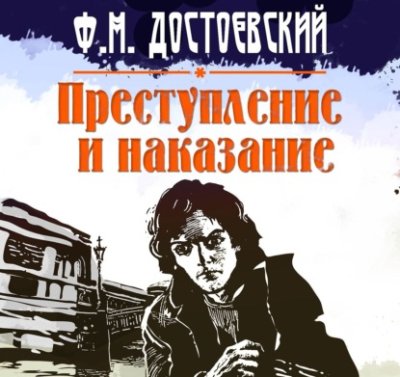 Преступление и наказание / список школьной литературы 10-11 класс | Книги | V4.Ru: Маркетплейс