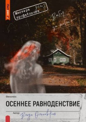 Осеннее равноденствие / триллеры | Книги | V4.Ru: Маркетплейс