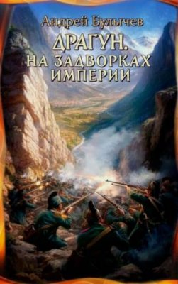 Драгун. На задворках империи / историческая фантастика | Книги | V4.Ru: Маркетплейс