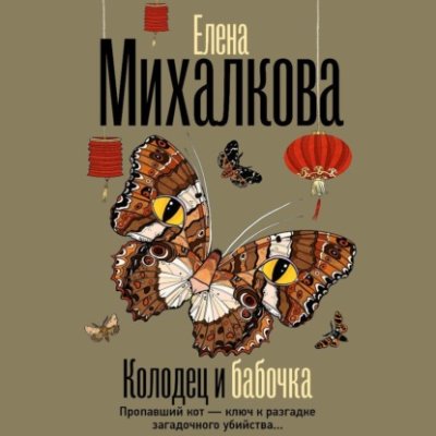 Колодец и бабочка / современные детективы | Книги | V4.Ru: Маркетплейс