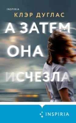 А затем она исчезла / триллеры | Книги | V4.Ru: Маркетплейс