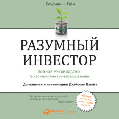 Разумный инвестор. Полное руководство по стоимостному инвестированию / ценные бумаги / инвестиции | Книги | V4.Ru: Маркетплейс