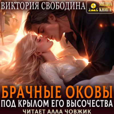 Брачные оковы. Под крылом его высочества / юмористическое фэнтези | Книги | V4.Ru: Маркетплейс