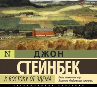 К востоку от Эдема / зарубежная классика | Книги | V4.Ru: Маркетплейс