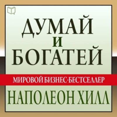 Думай и богатей / личные финансы | Книги | V4.Ru: Маркетплейс