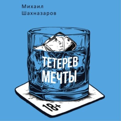 Тетерев мечты / юмористическая проза | Книги | V4.Ru: Маркетплейс