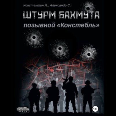 Штурм Бахмута. Позывной «Констебль» / документальная литература | Книги | V4.Ru: Маркетплейс