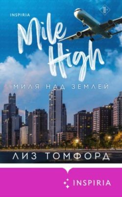 Миля над землей / современные любовные романы | Книги | V4.Ru: Маркетплейс