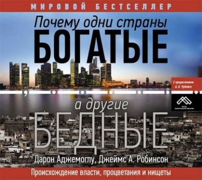 Почему одни страны богатые, а другие бедные. Происхождение власти, процветания и нищеты / зарубежная деловая литература | Книги | V4.Ru: Маркетплейс