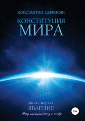 Конституция мира. Книга первая. Явление / саморазвитие / личностный рост | Книги | V4.Ru: Маркетплейс