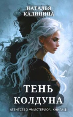 Тень колдуна / триллеры | Книги | V4.Ru: Маркетплейс