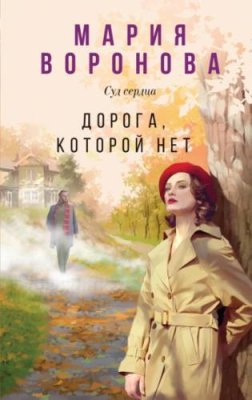 Дорога, которой нет / триллеры | Книги | V4.Ru: Маркетплейс