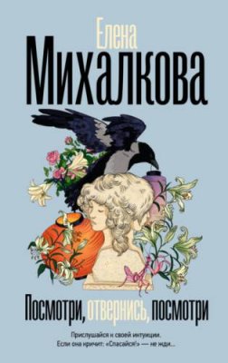 Посмотри, отвернись, посмотри / современные детективы | Книги | V4.Ru: Маркетплейс