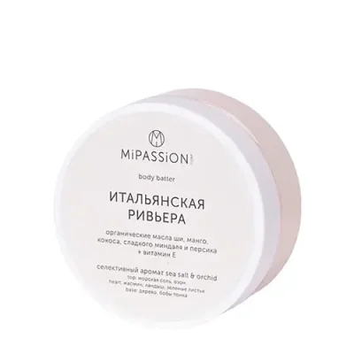 MIPASSIONcorp Баттер для тела, итальянская ривьера / MiPASSiON 150 мл / Кремы | Товары для красоты | V4.Ru: Маркетплейс