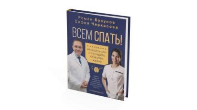 Книга Всем спать. Бузунов P. и Черкасова С. / Книги | Товары для дома | V4.Ru: Маркетплейс