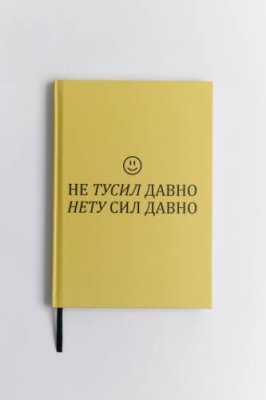 Блокнот с закладкой и принтом-надписью / Канцелярия | Одежда, обувь и аксессуары | V4.Ru: Маркетплейс