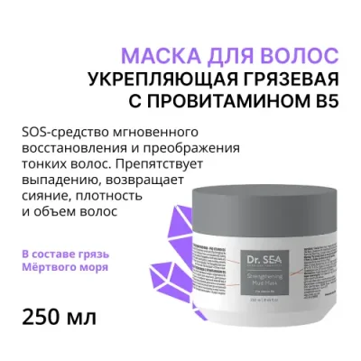 DR. SEA Маска укрепляющая грязевая с провитамином B5 250 мл / Маски | Товары для красоты | V4.Ru: Маркетплейс