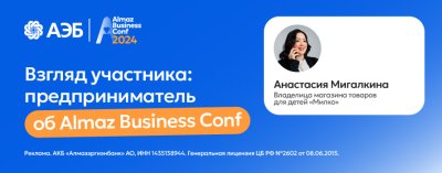 Предприниматель Анастасия Мигалкина: Мы изменили подход к клиентам после Almaz Business Conf! /    