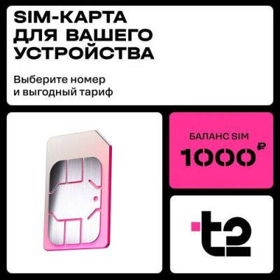 SIM-карта  T2 с саморегистрацией 1000 руб / SIM-карты | Электроника | V4.Ru: Маркетплейс